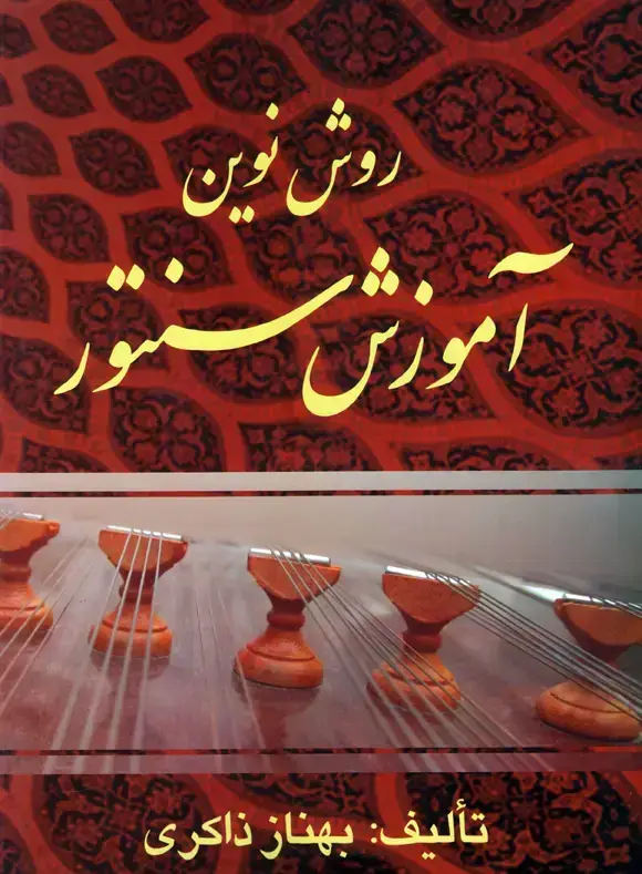 جلد کتاب روش نوین اموزش سنتور ذاکری