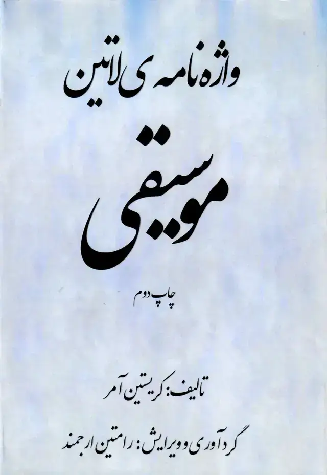 جلد کتاب واژه نامه لاتین موسیقی / کریستین امر/ رامتین ارجمند