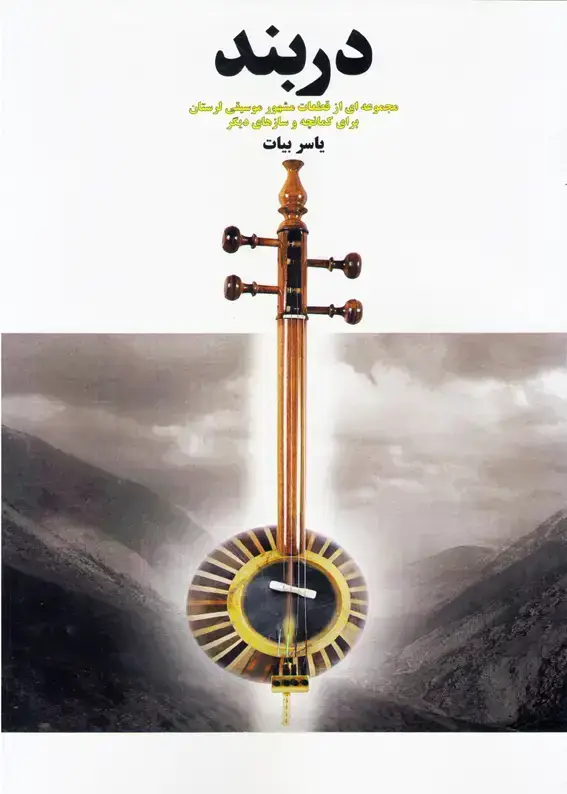 جلد کتاب دربند / یاسر بیات