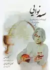 جلد کتاب سه نوایی هم نوازی تار و سه تار فدایی