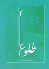 جلد کتاب طلوع سیزده قطعه برای سنتور با CD/ همایون عمویی