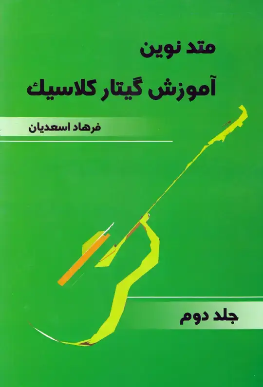 جلد کتاب متد نوین اموزش گیتار کلاسیک جلد دوم / فرهاد اسعدیان