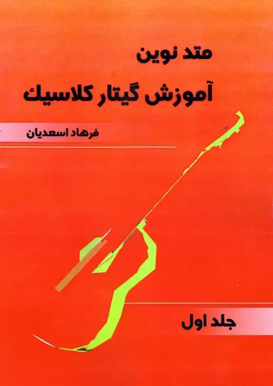 جلد کتاب متد نوین اموزش گیتار کلاسیک جلد اول / فرهاد اسعدیان