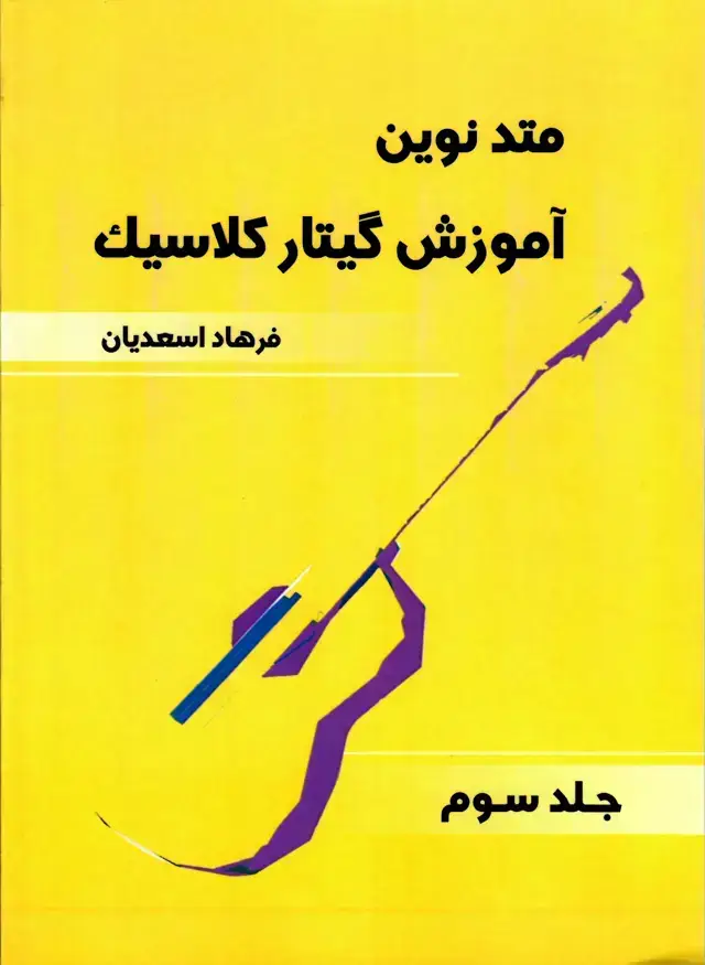 جلد کتاب متد نوین اموزش گیتار کلاسیک جلد سوم / فرهاد اسعدیان