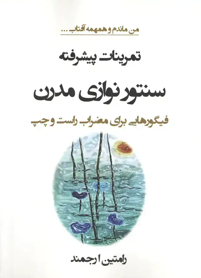 جلد کتاب اموزش سنتور نوازی مدرن ارجمند