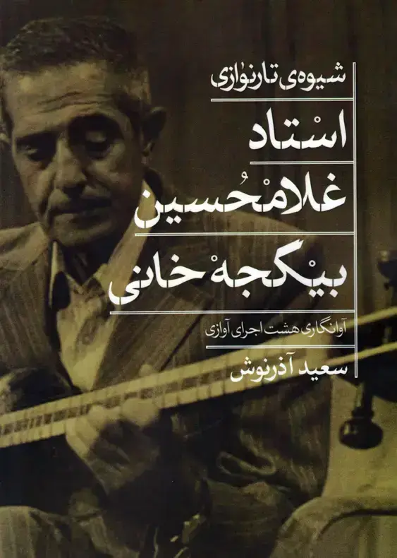 جلد کتاب شیوه تار نوازی بیگجه خانی سعید اذرنوش