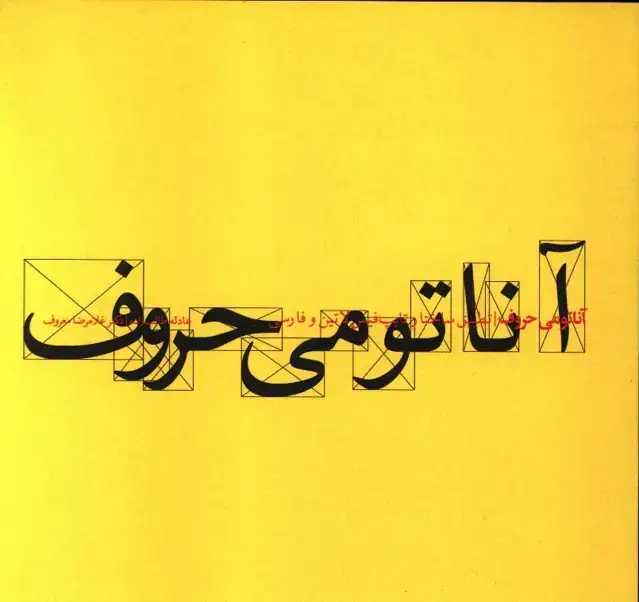 جلد کتاب اناتومی حروف، تطبیق ساختار و تایپ فیس لاتین و فارسی