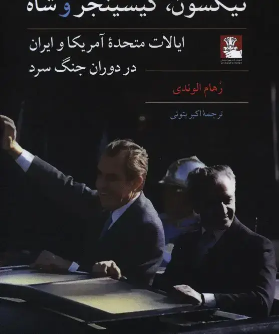 جلد کتاب نیکسون، کسینجر و شاه، ایالات متحده امریکا و ایران در دوران جنگ سرد
