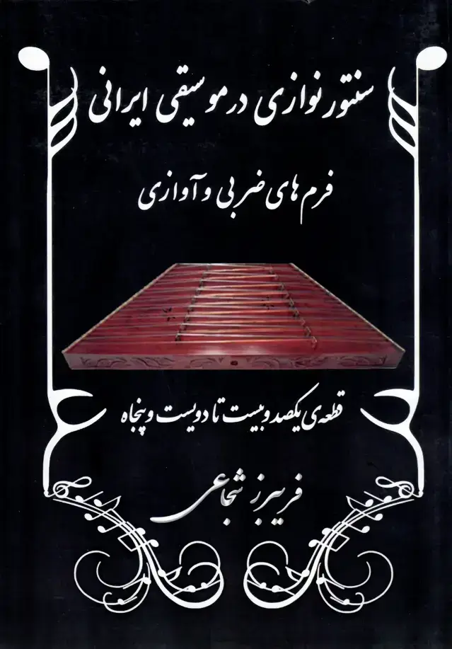 جلد کتاب سنتور نوازی ضربی و اوازی فریبرز شجاعی