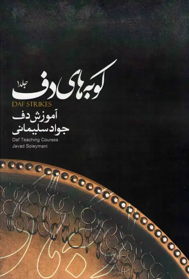 جلد کتاب کوبه های دف 1 همراه با CD / جواد سلیمانی