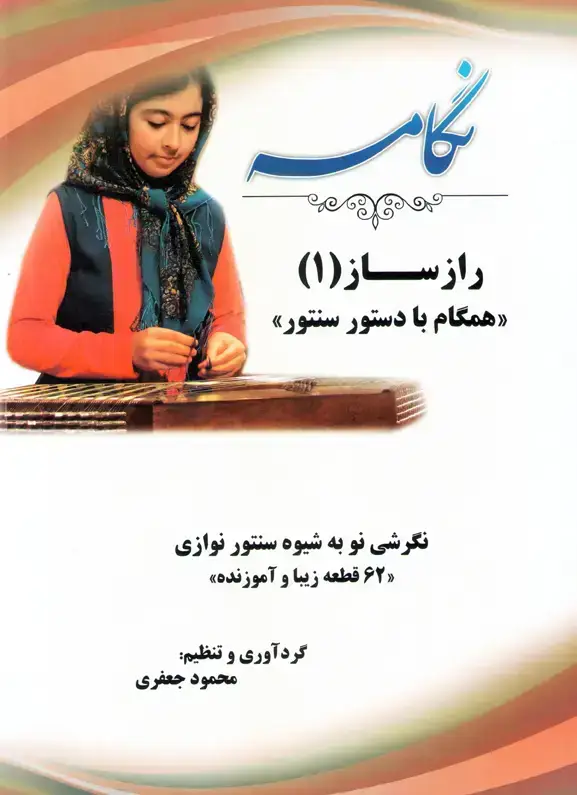 جلد کتاب همگام با دستور سنتور جعفری cd با 0 نگامه راز ساز