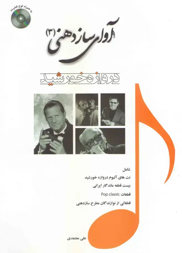 جلد کتاب اوای سازدهنی 3 / دوازده خورشید / علی معتمدی