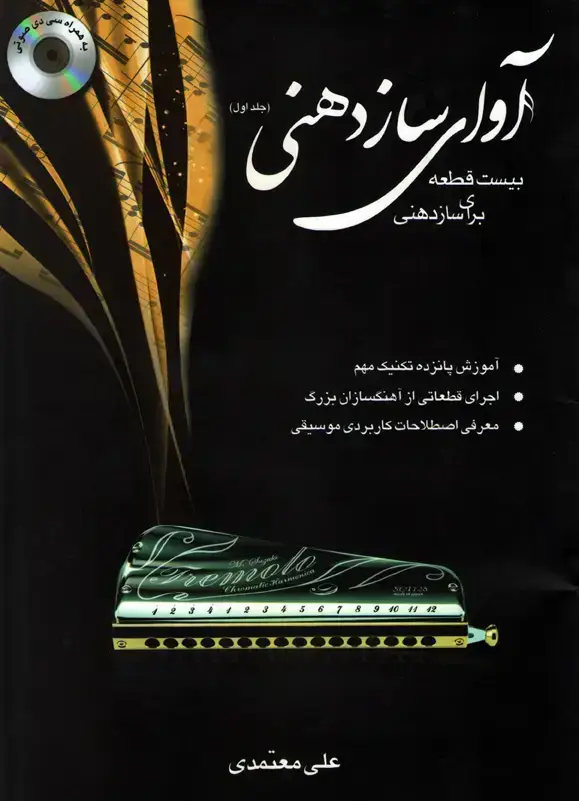 جلد کتاب اوای ساز دهنی 1 / علی معتمدی