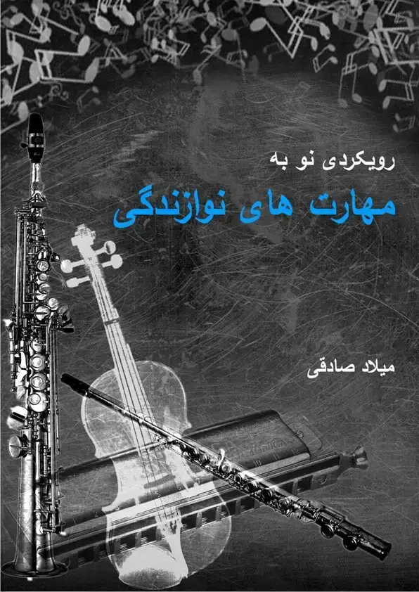 جلد کتاب رویکردی نو به مهارت های نوازندگی / میلاد صادقی