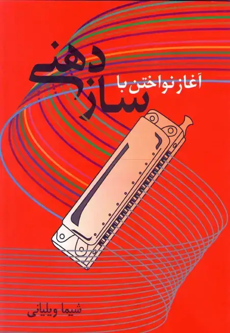 جلد کتاب اغاز نواختن با ساز دهنی / شیما ویلیانی