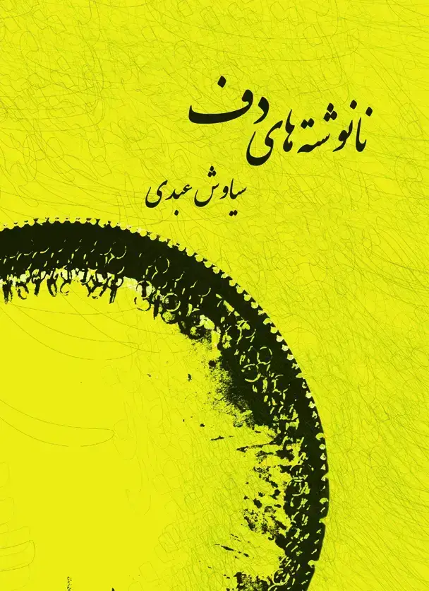 جلد کتاب نانوشته های دف جلد اول سیاوش عبدی همراه با سی دی
