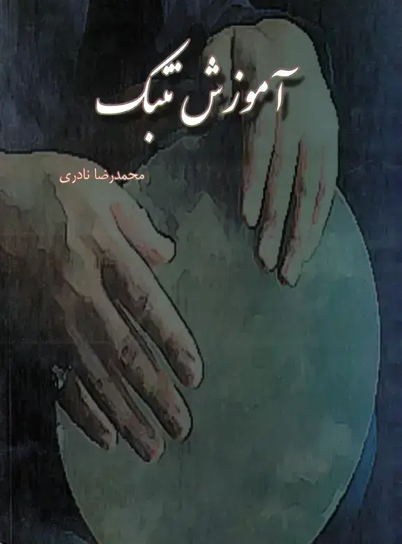 جلد کتاب اموزش تنبک / محمدرضا نادری