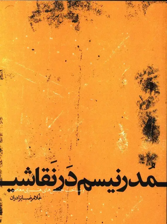 جلد کتاب مدرنیسم در نقاشی