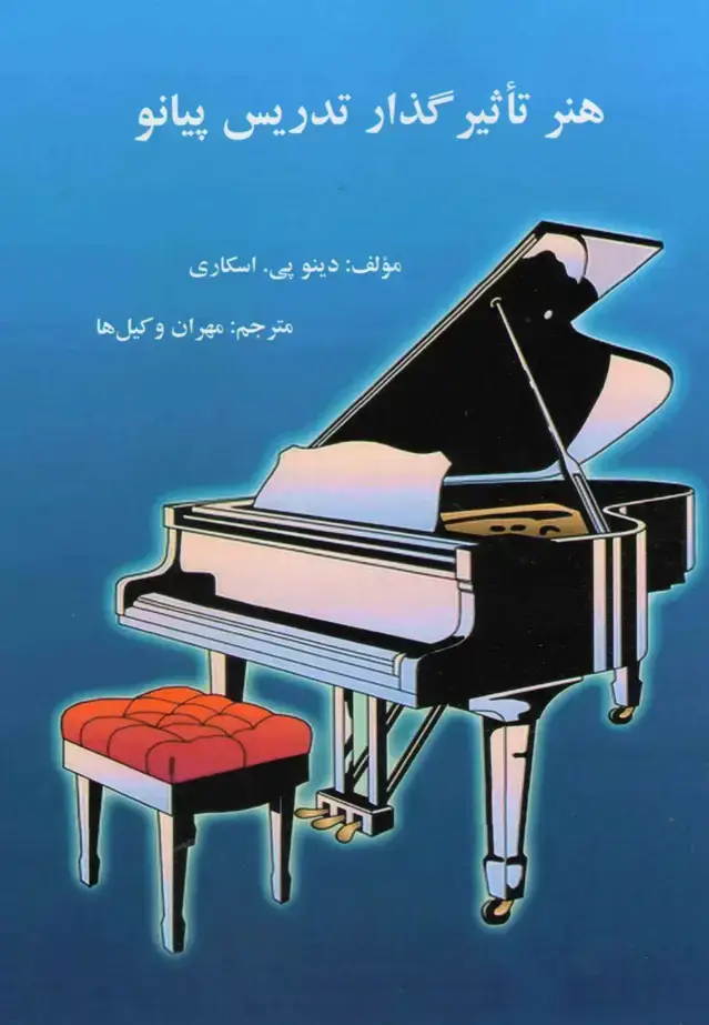 جلد کتاب هنر تاثیرگذار تدریس پیانو/مهران وکیل ها