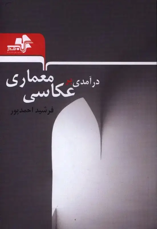 جلد کتاب درامدی بر عکاسی معماری