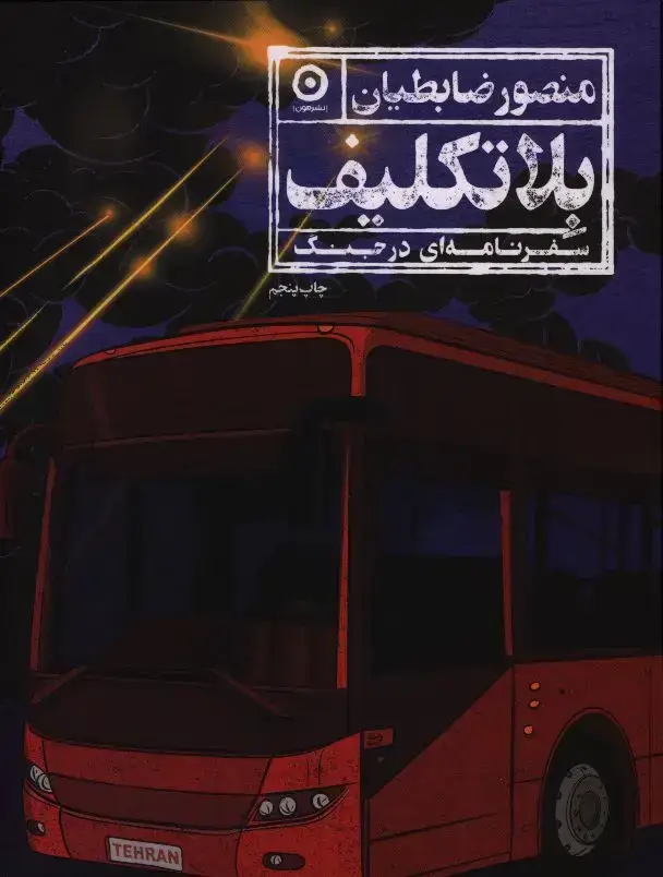 جلد کتاب بلاتکلیف، سفرنامه ای در جنگ