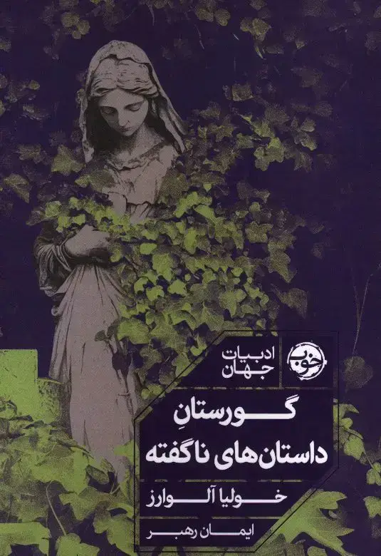 جلد کتاب گورستان داستان های ناگفته