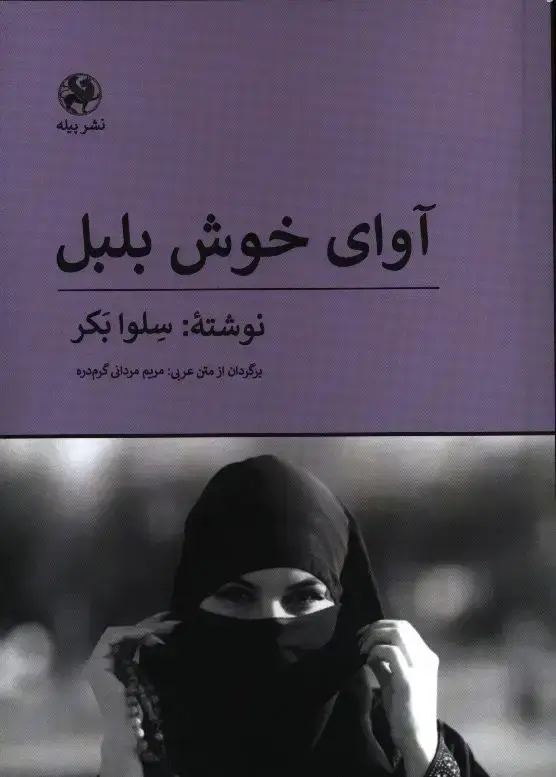 جلد کتاب اوای خوش بلبل