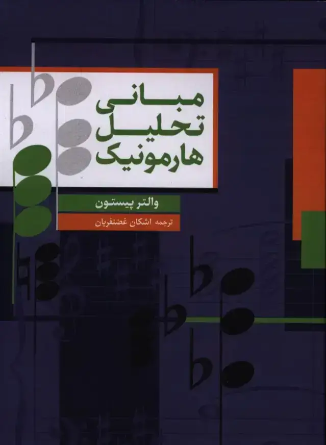 جلد کتاب مبانی تحلیل هارمونیک