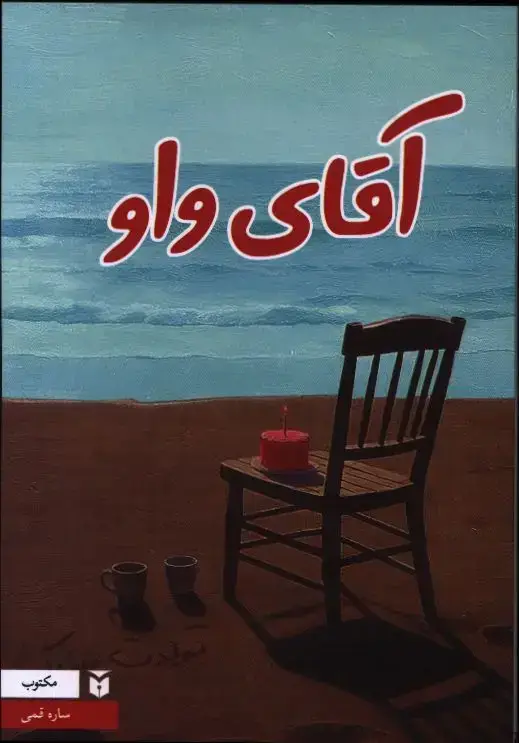 جلد کتاب اقای واو