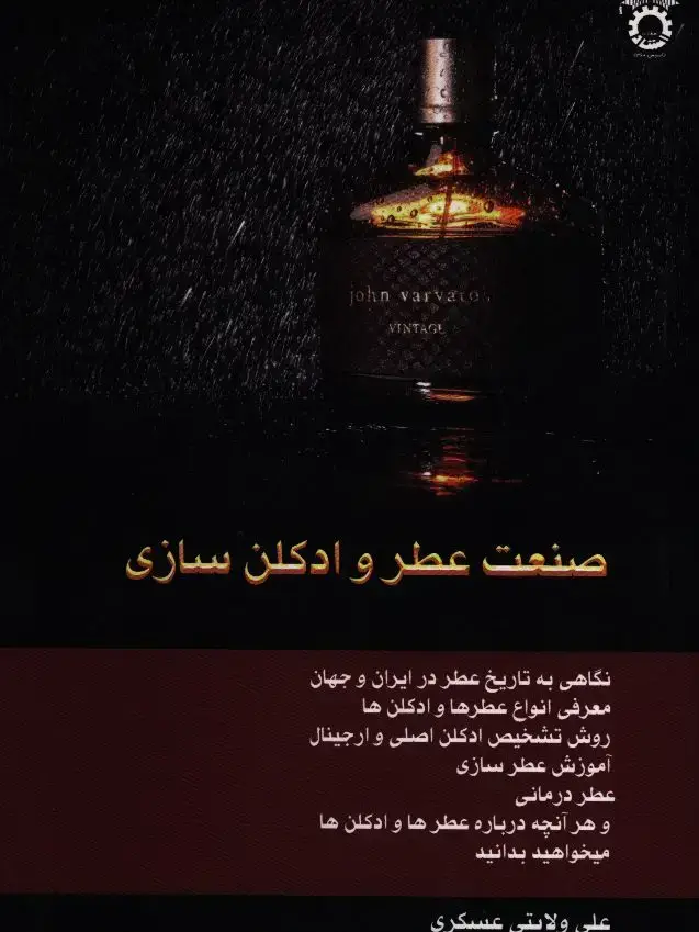 جلد کتاب صنعت عطر و ادکلن سازی