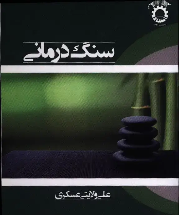 جلد کتاب سنگ درمانی