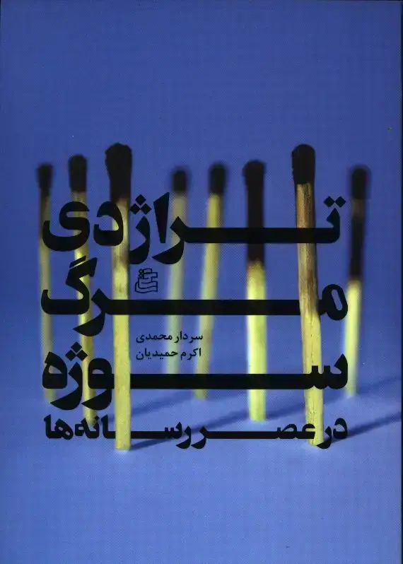جلد کتاب تراژدی مرگ سوژه در عصر رسانه ها