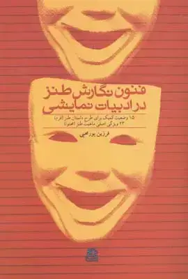 جلد کتاب فنون نگارش طنز در ادبیات نمایشی، 15 وضعیت کمیک برای طرح داستان طنز(فرم)، 23 ویژگی اصلی ماهیت طنز(محتوا)