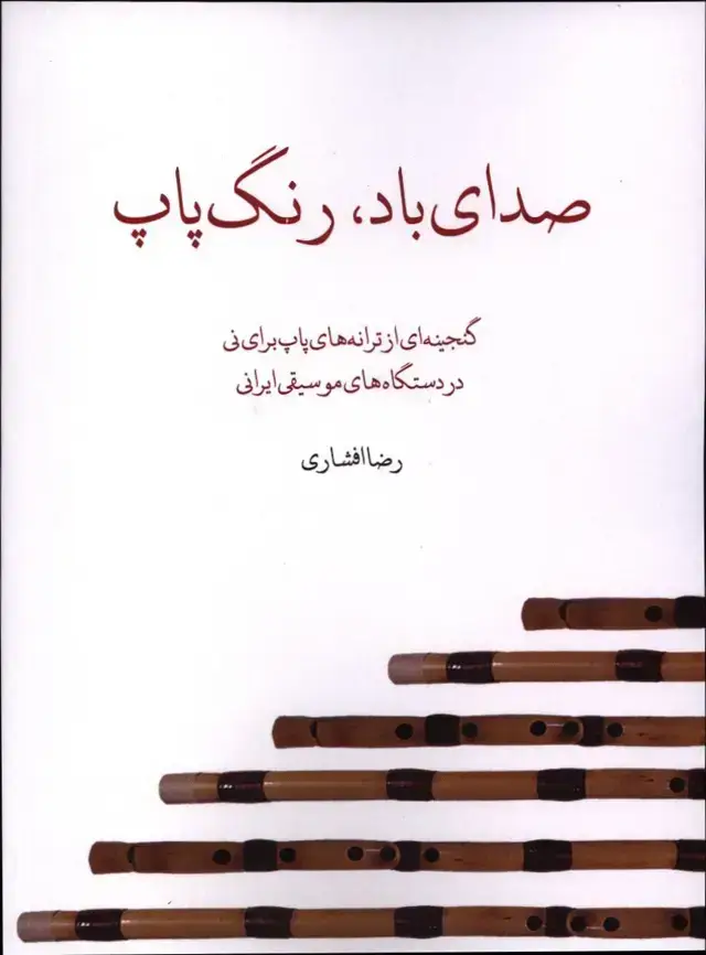 جلد کتاب صدای باد رنگ پاپ، گنجینه ای از ترانه های پاپ برای نی در دستگاه های موسیقی ایرانی