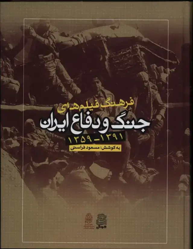 جلد کتاب فرهنگ فیلم های جنگ و دفاع ایران (1391-1359)