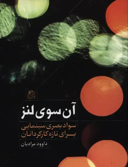 جلد کتاب ان سوی لنز، سواد بصری سینمایی برای تازه کارگردانان