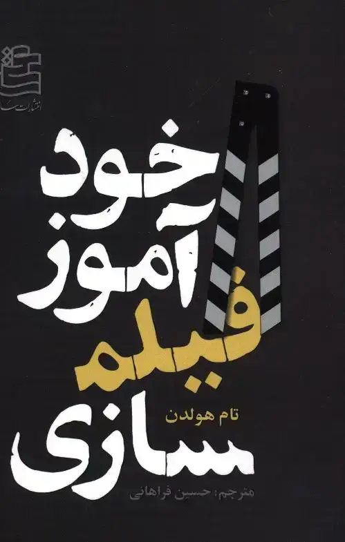 جلد کتاب خوداموز فیلمسازی