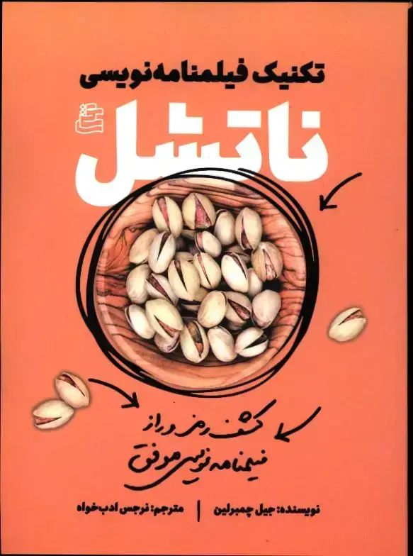 جلد کتاب تکنیک فیلنامه نویسی ناتشل، کشف رمز و راز فیلمنامه نویسی موفق
