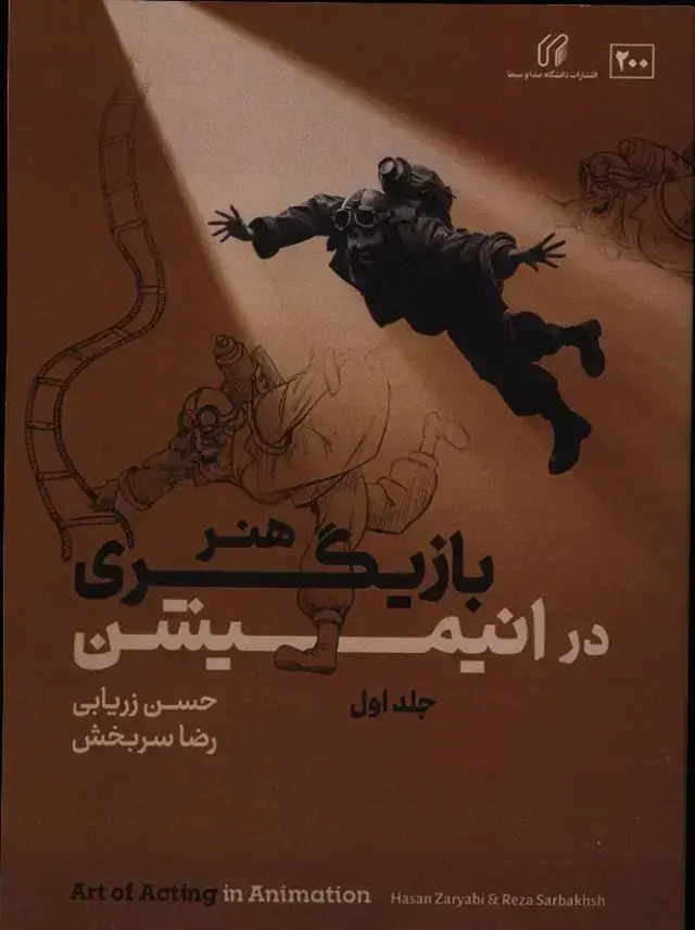 جلد کتاب هنر بازیگری برای انیمیشن، جلد اول