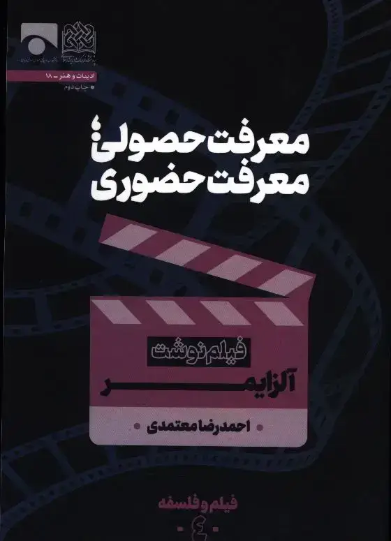 جلد کتاب معرفت حصولی، معرفت حضوری،الزایمر