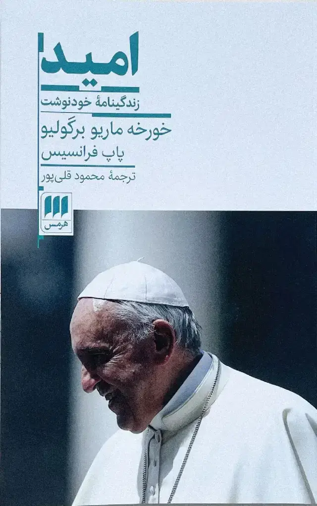 جلد کتاب امید، زندگینامه خودنوشت