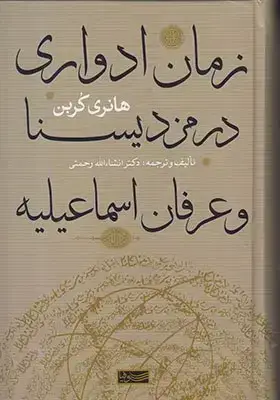 جلد کتاب زمان ادواری در مزدیسنا و عرفان اسماعیلیه