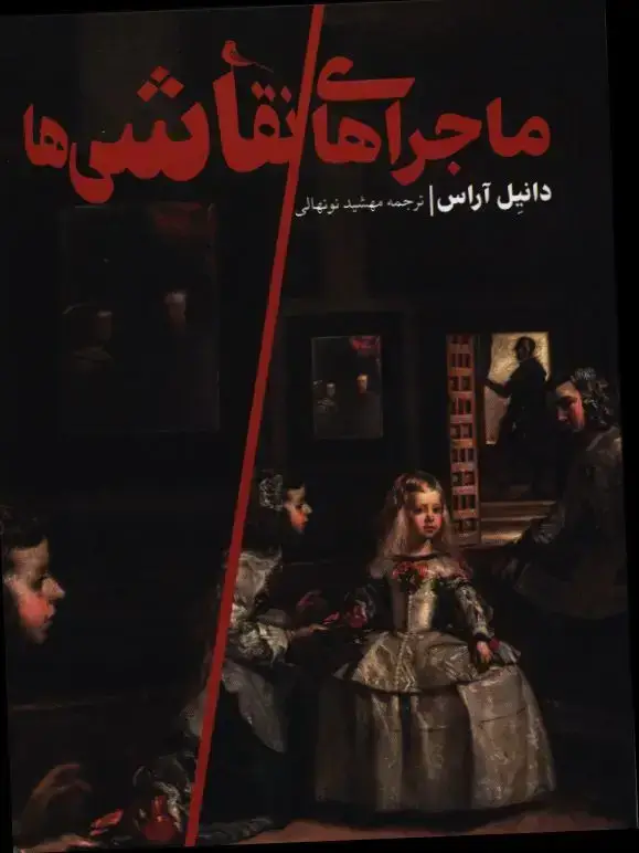 جلد کتاب ماجراهای نقاشی ها