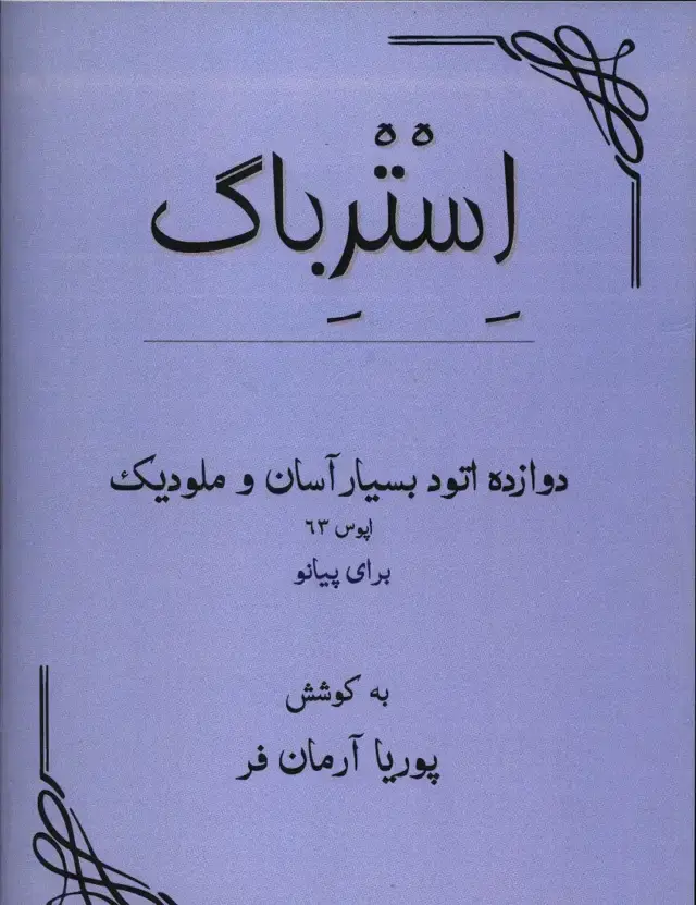 جلد کتاب استرباگ دوازده اتود بسیار اسان و ملودیک برای پیانو