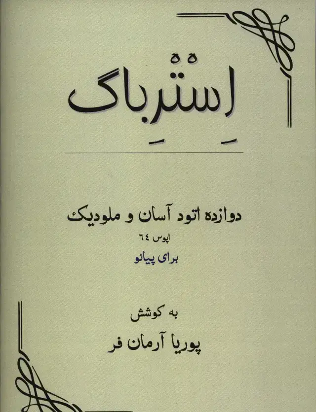 جلد کتاب استرباگ دوازده اتود اسان و ملودیک برای پیانو