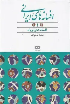 جلد کتاب افسانه های ایرانی ج 1، افسانه های پریان