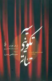 جلد کتاب سیر تکوینی تئاتر