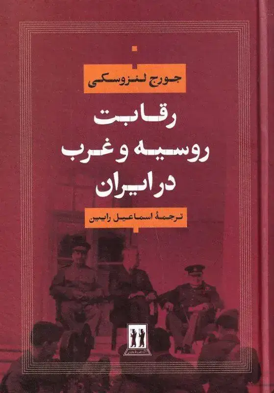 جلد کتاب رقابت روسیه و غرب در ایران