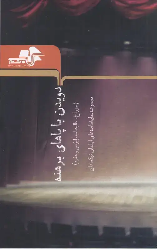 جلد کتاب دویدن با پاهای برهنه، مجموعه نمایشنامه های ایلمان نیکمندان