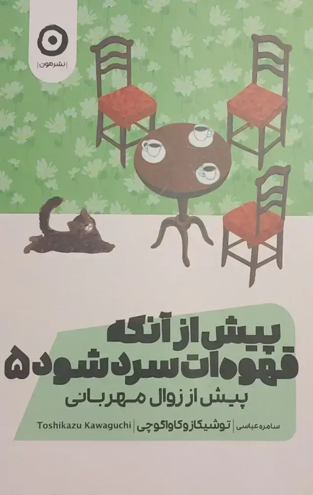 جلد کتاب پیش از انکه قهوه ات سرد شود جلد 5، پیش از زوال مهربانی